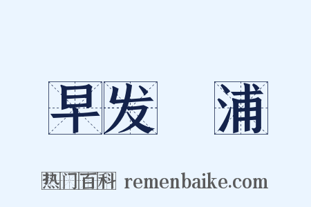 早发侜浦是什么意思的图片